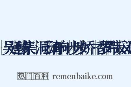 吴廷翰集·洞云清响·步步娇·香罗带反义词是什么意思的图片